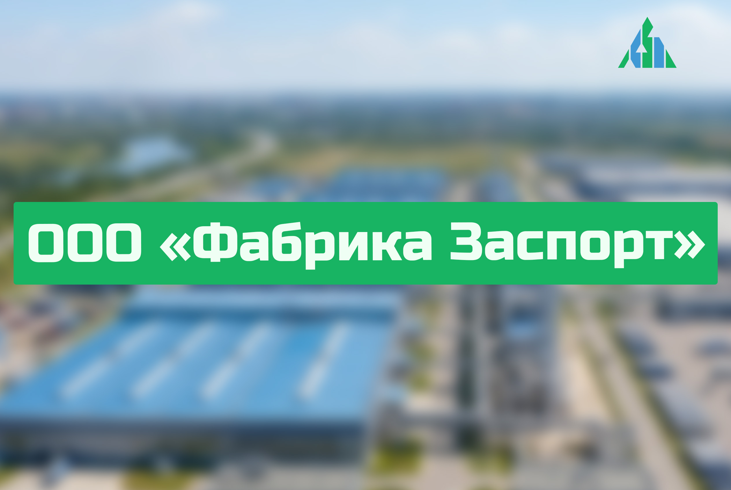 ООО Фабрика «Заспорт»