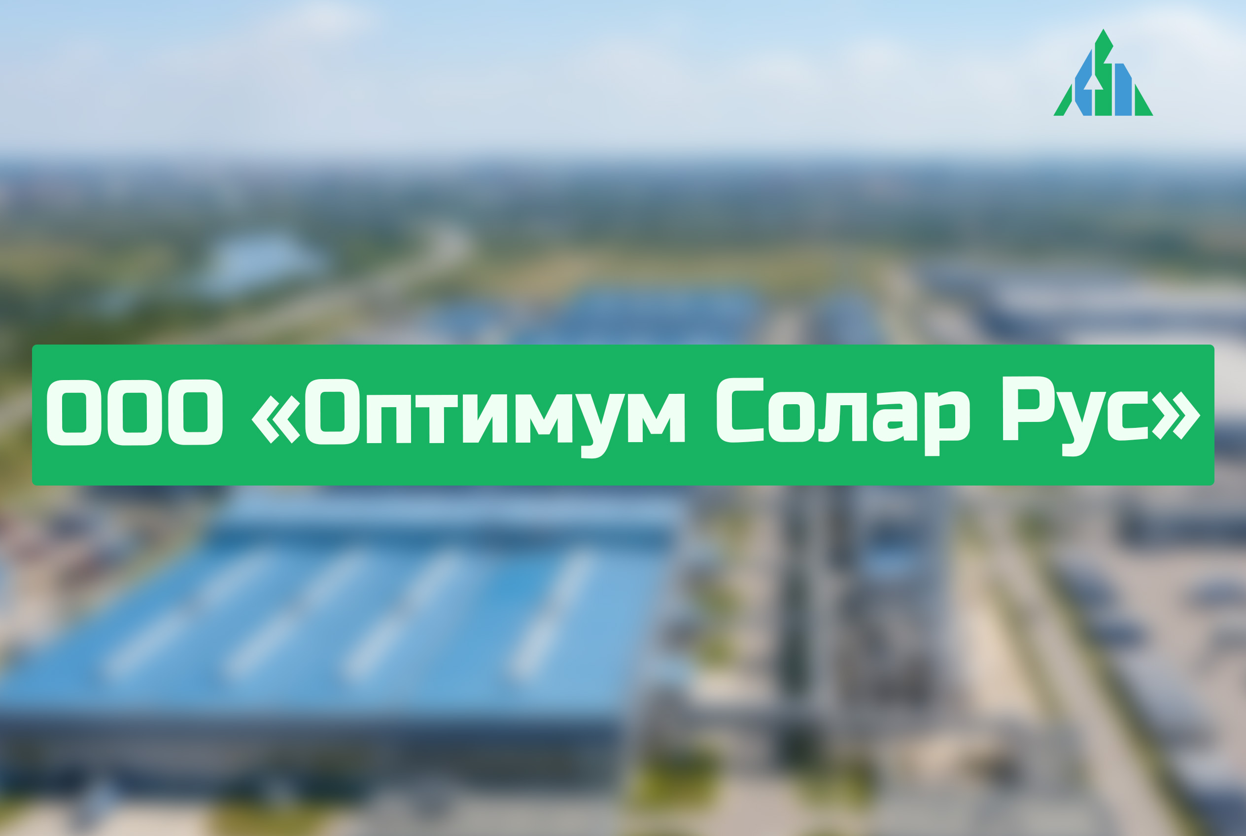 ООО «Оптимум Солар Рус»
