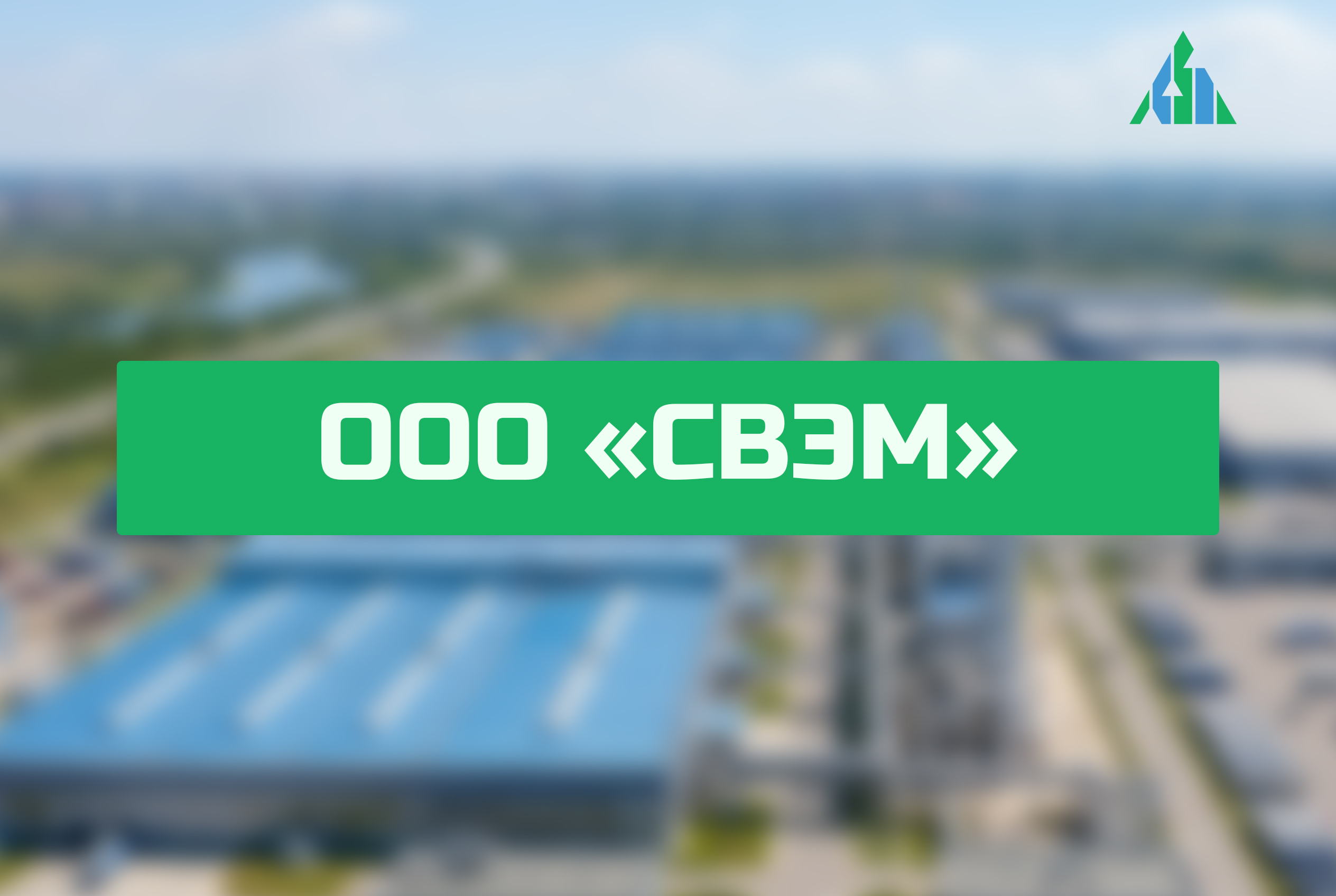 ООО «СВЭМ»