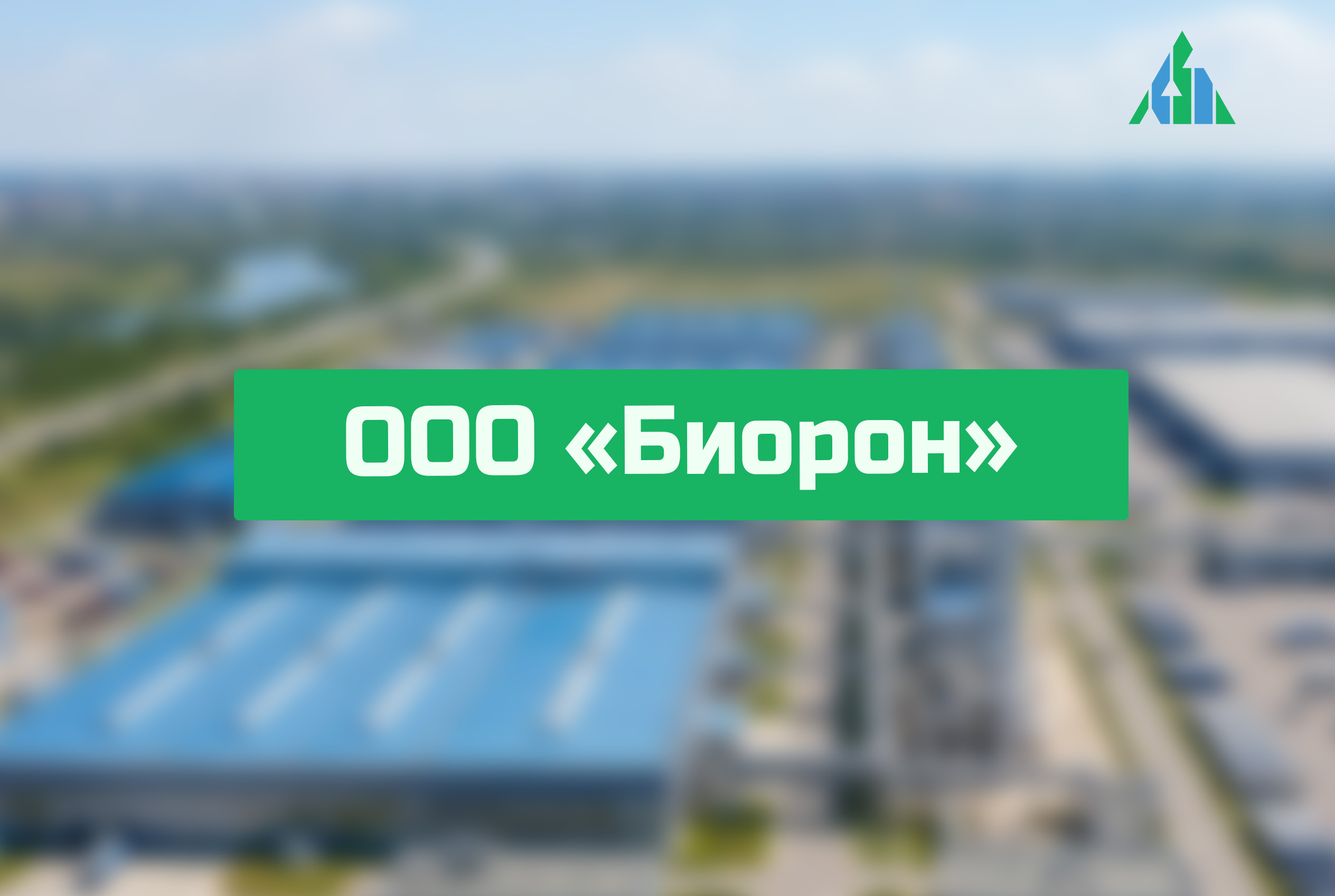 ООО «Биорон»