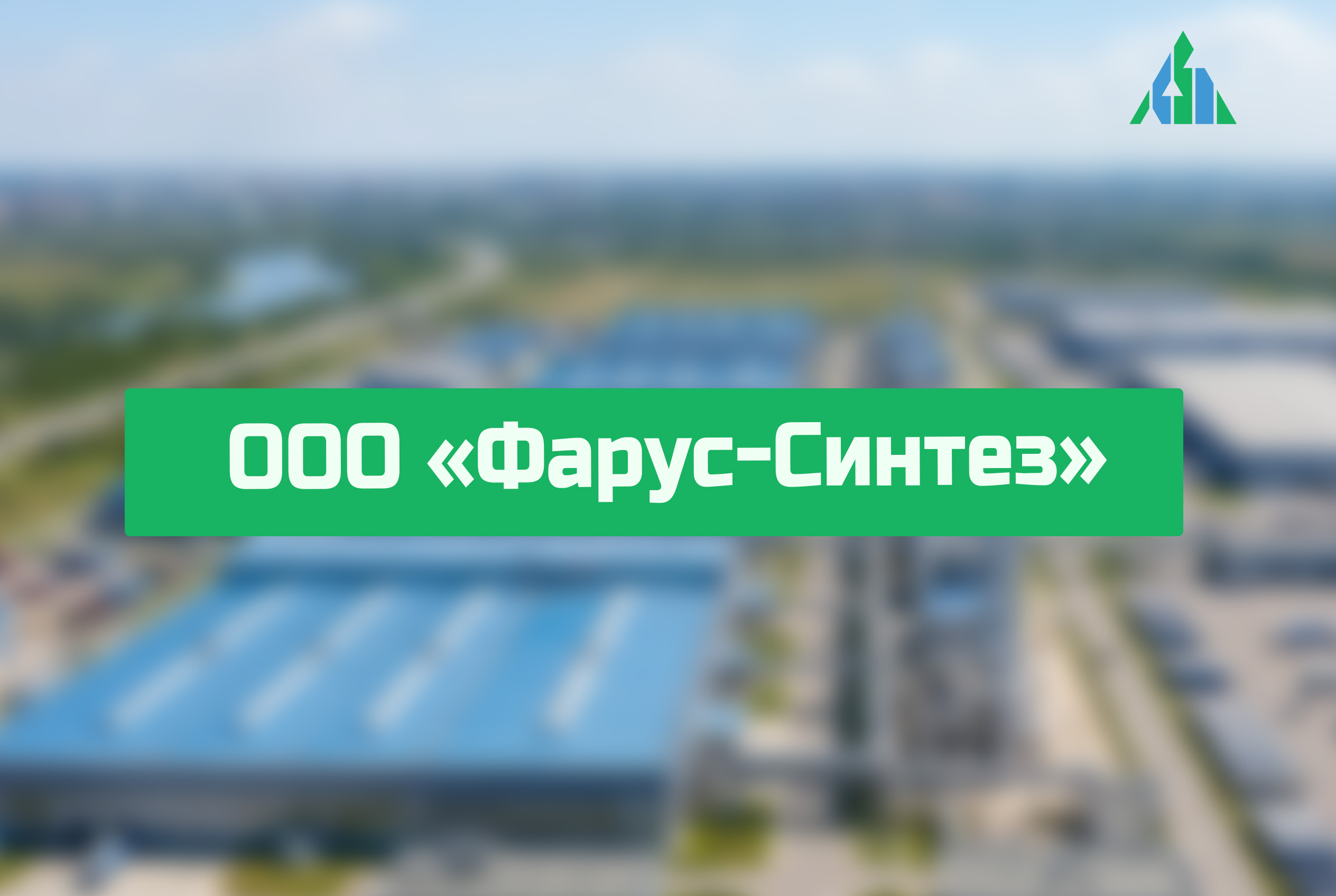 ООО «Фарус-Синтез»