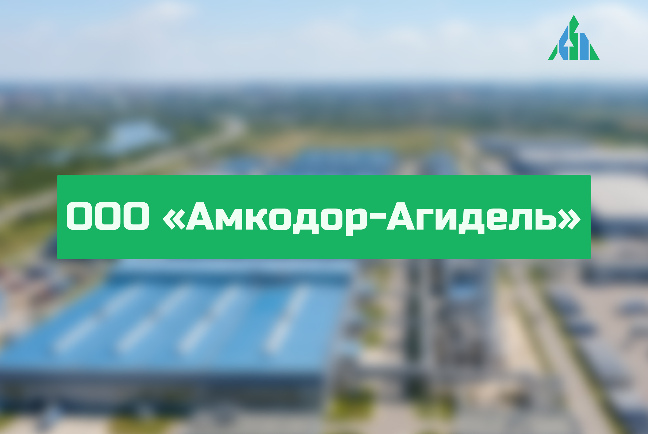 ООО «АМКОДОР-АГИДЕЛЬ»