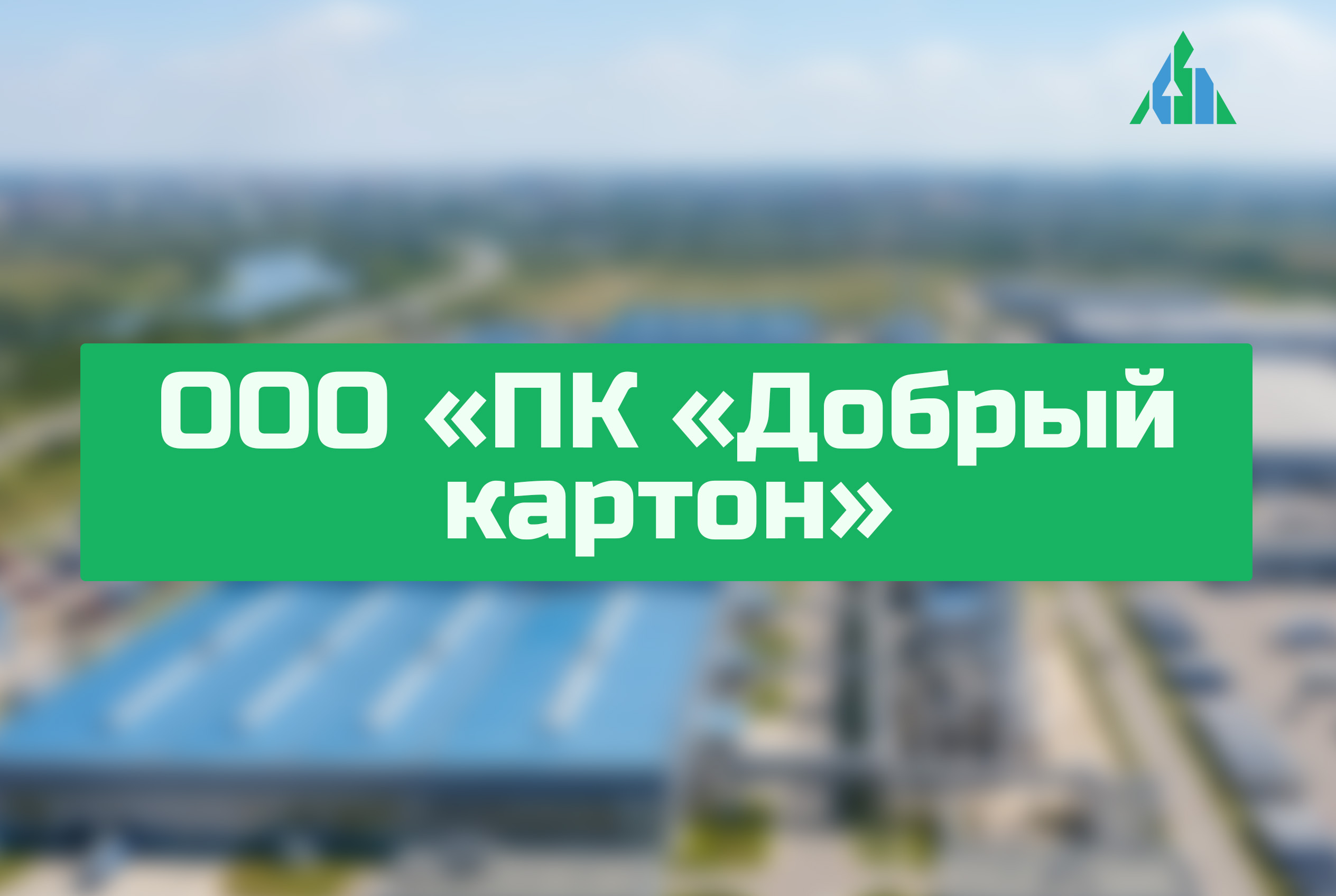 ООО «ПК «Добрый картон»