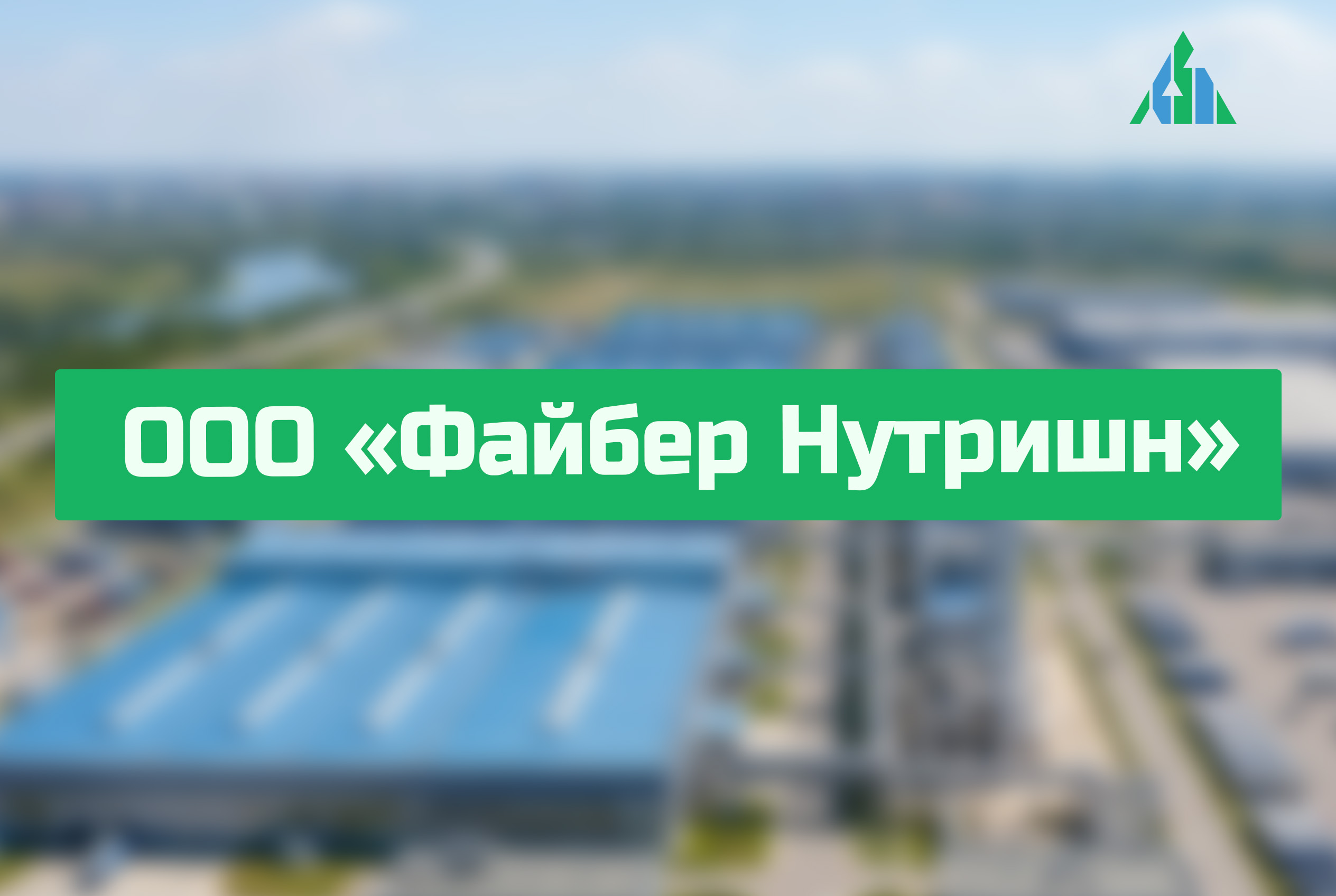 ООО «Файбер Нутришн»