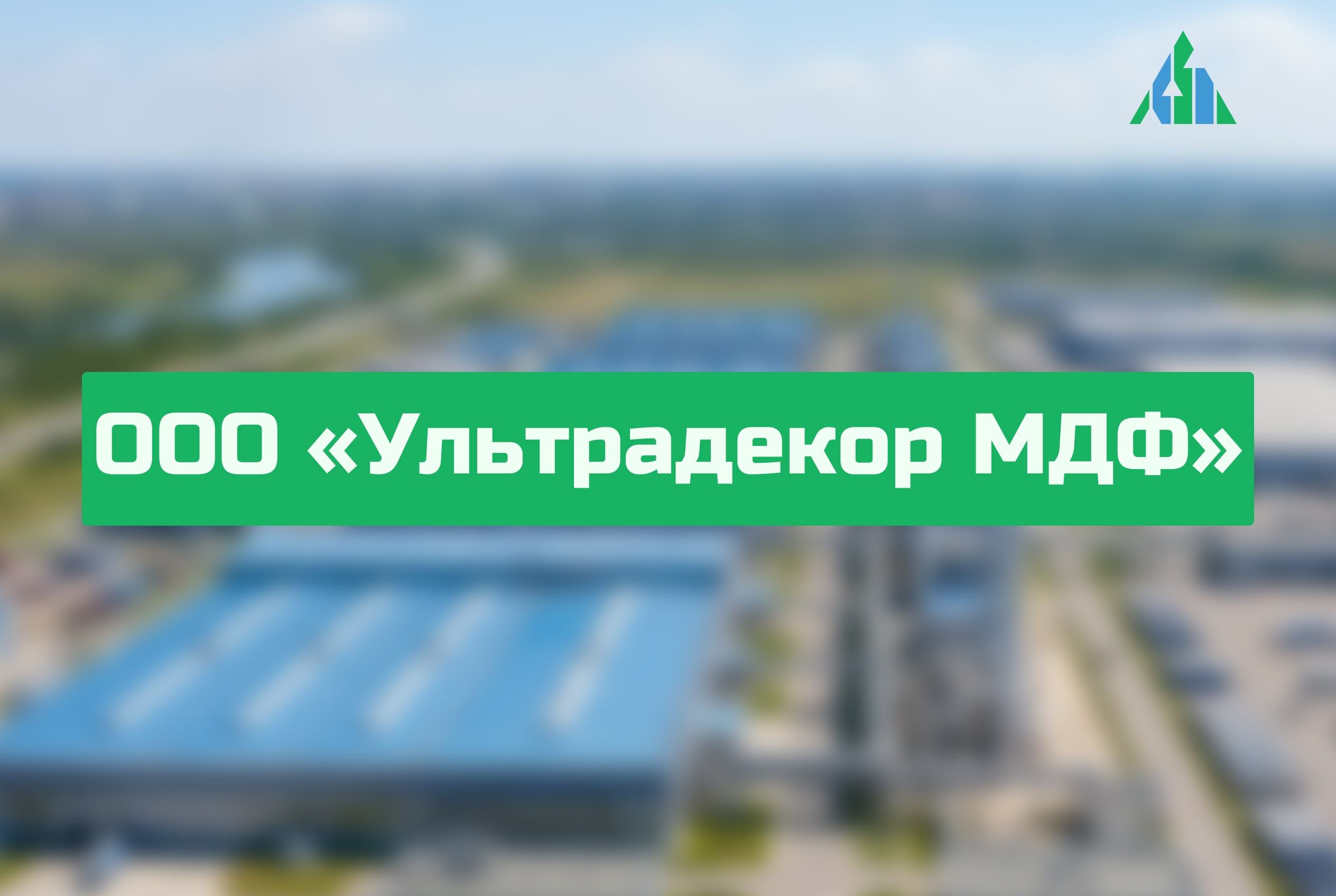 ООО «Ультрадекор МДФ»