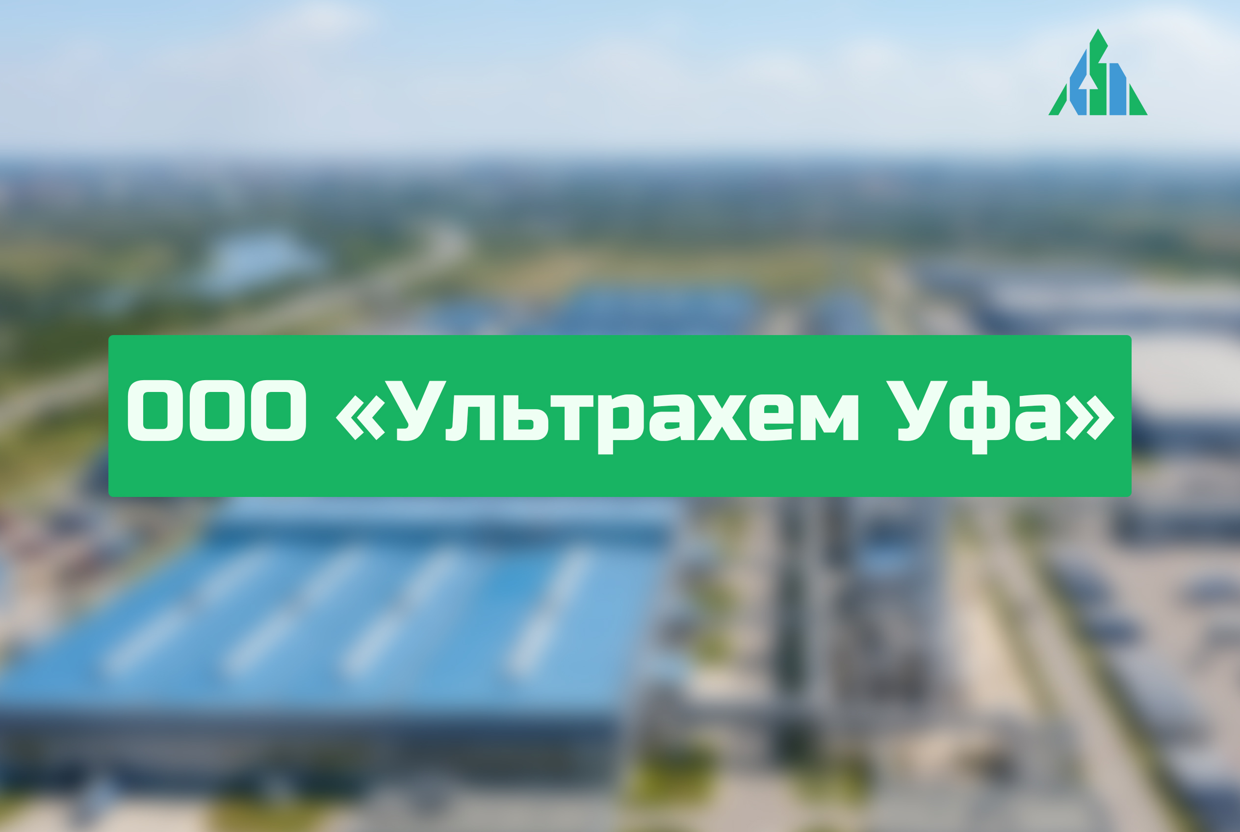 ООО «Ультрахем Уфа»