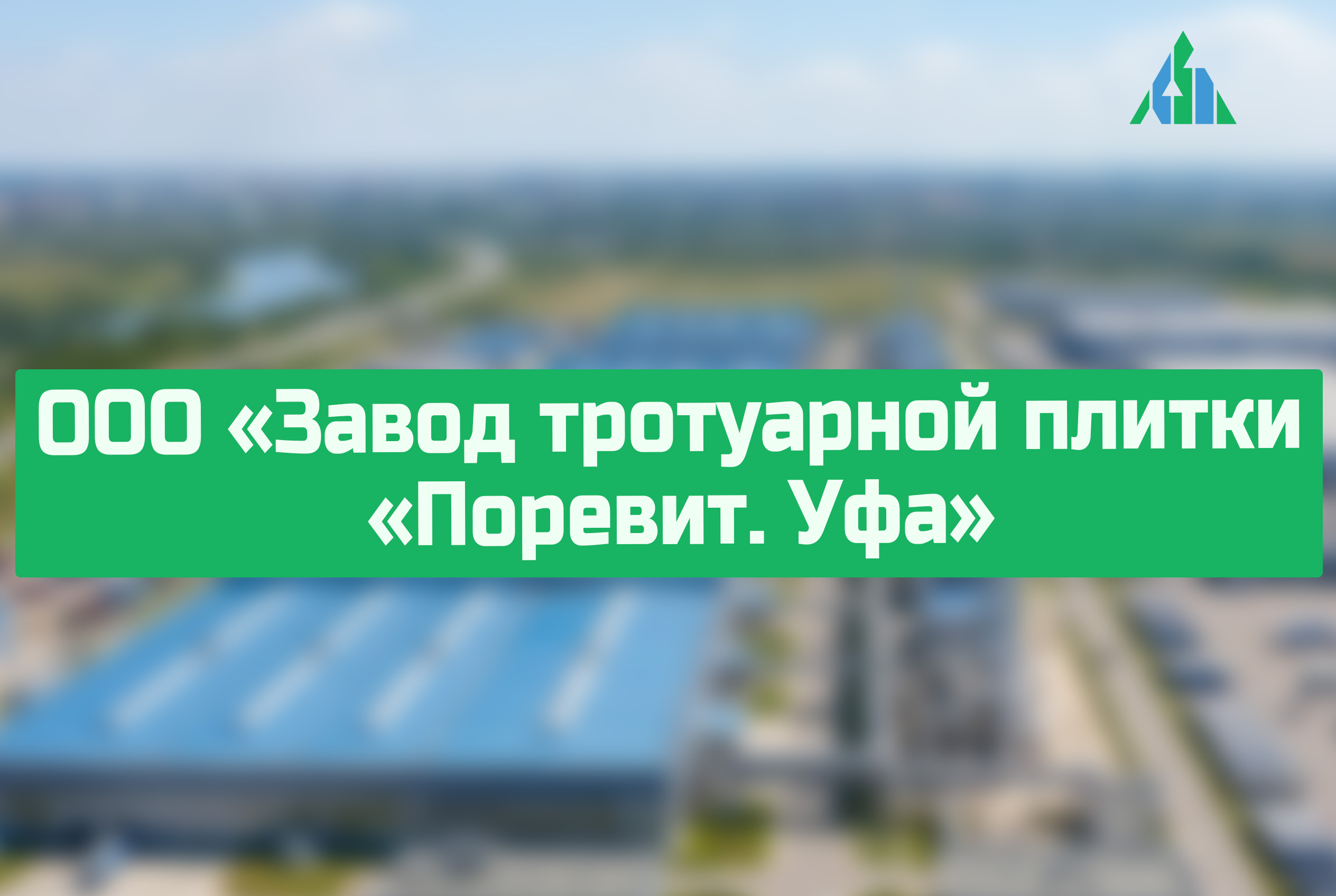 ООО «Завод тротуарной плитки «Поревит. Уфа»