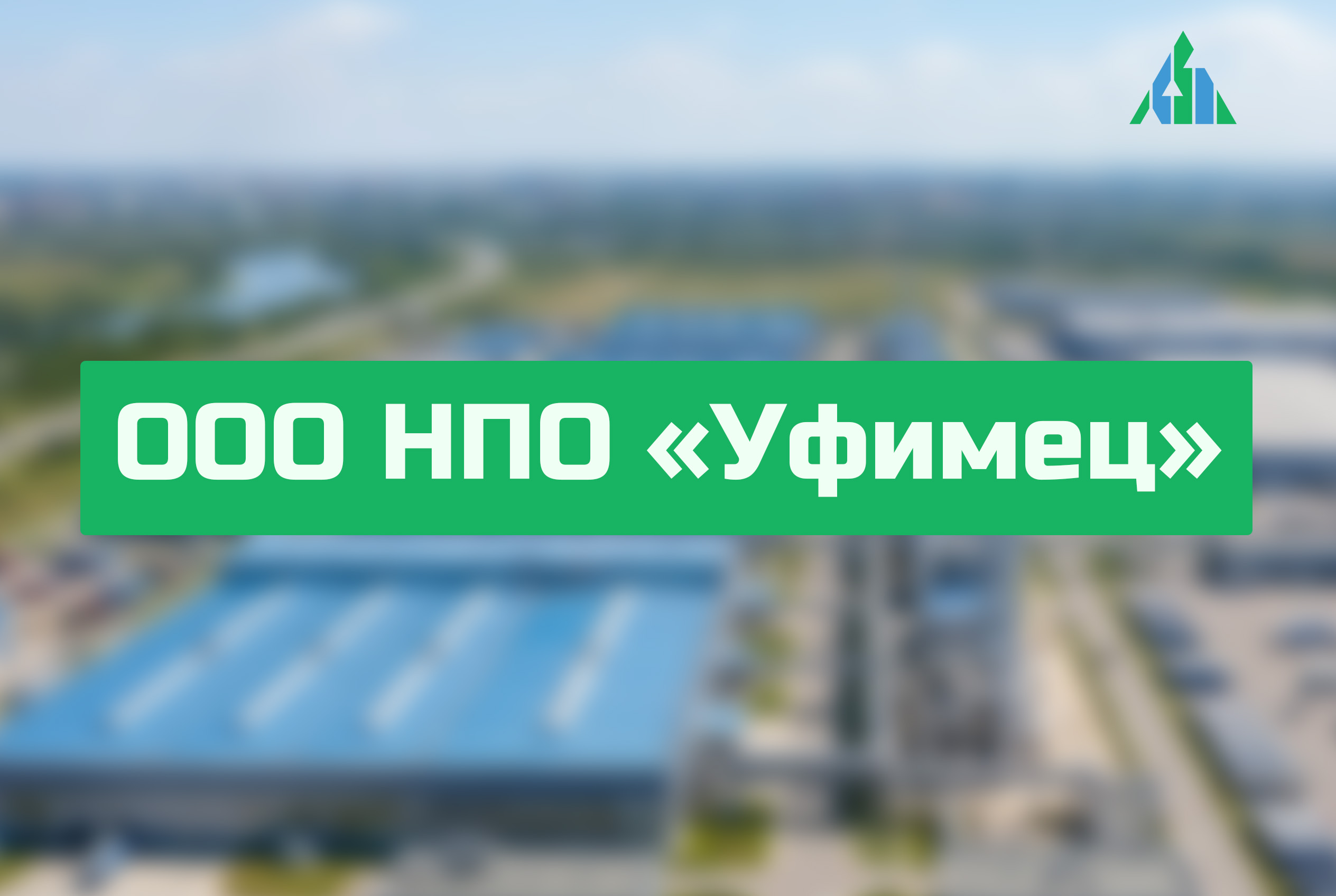 ООО НПО «Уфимец»