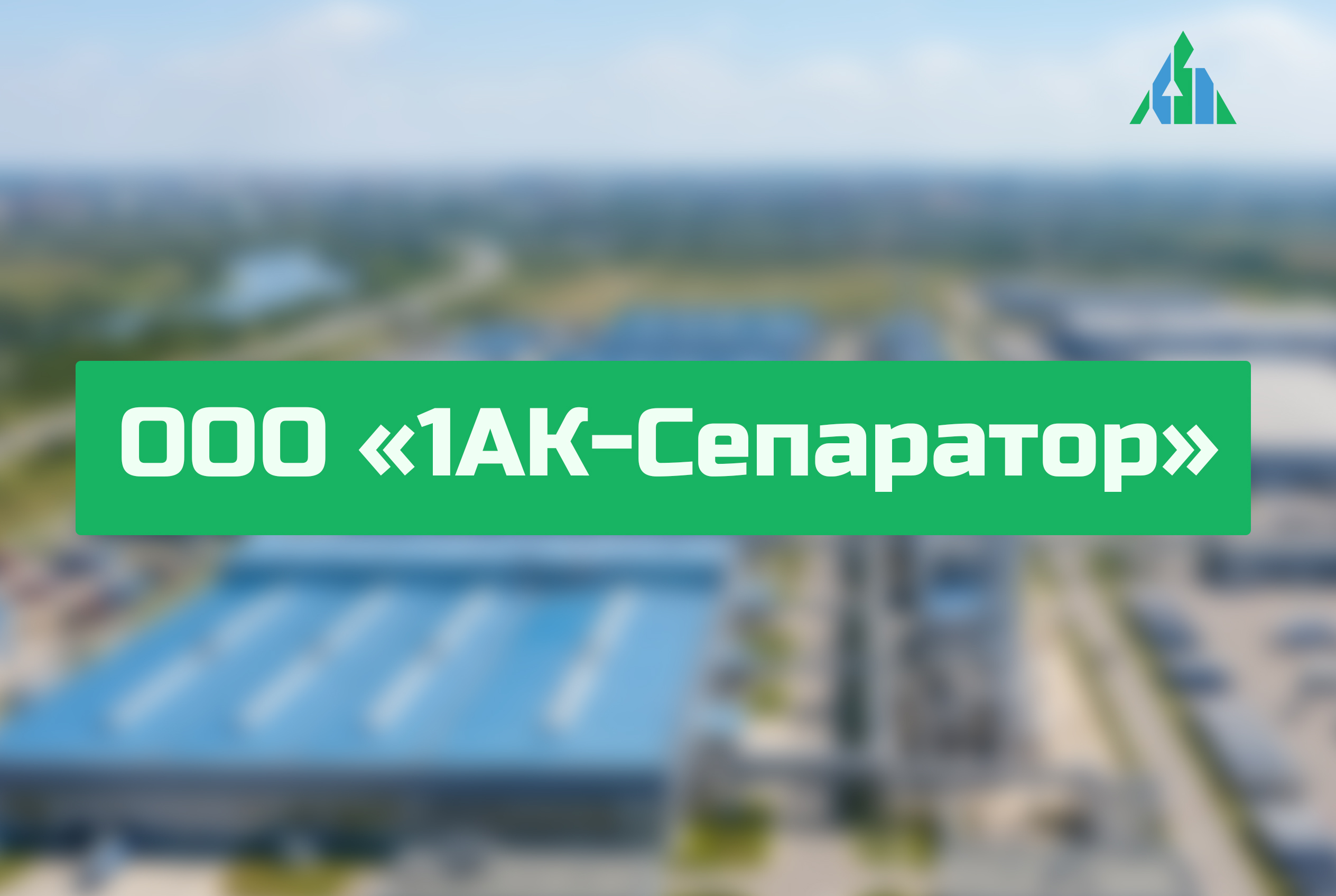 ООО «1АК-Сепаратор»