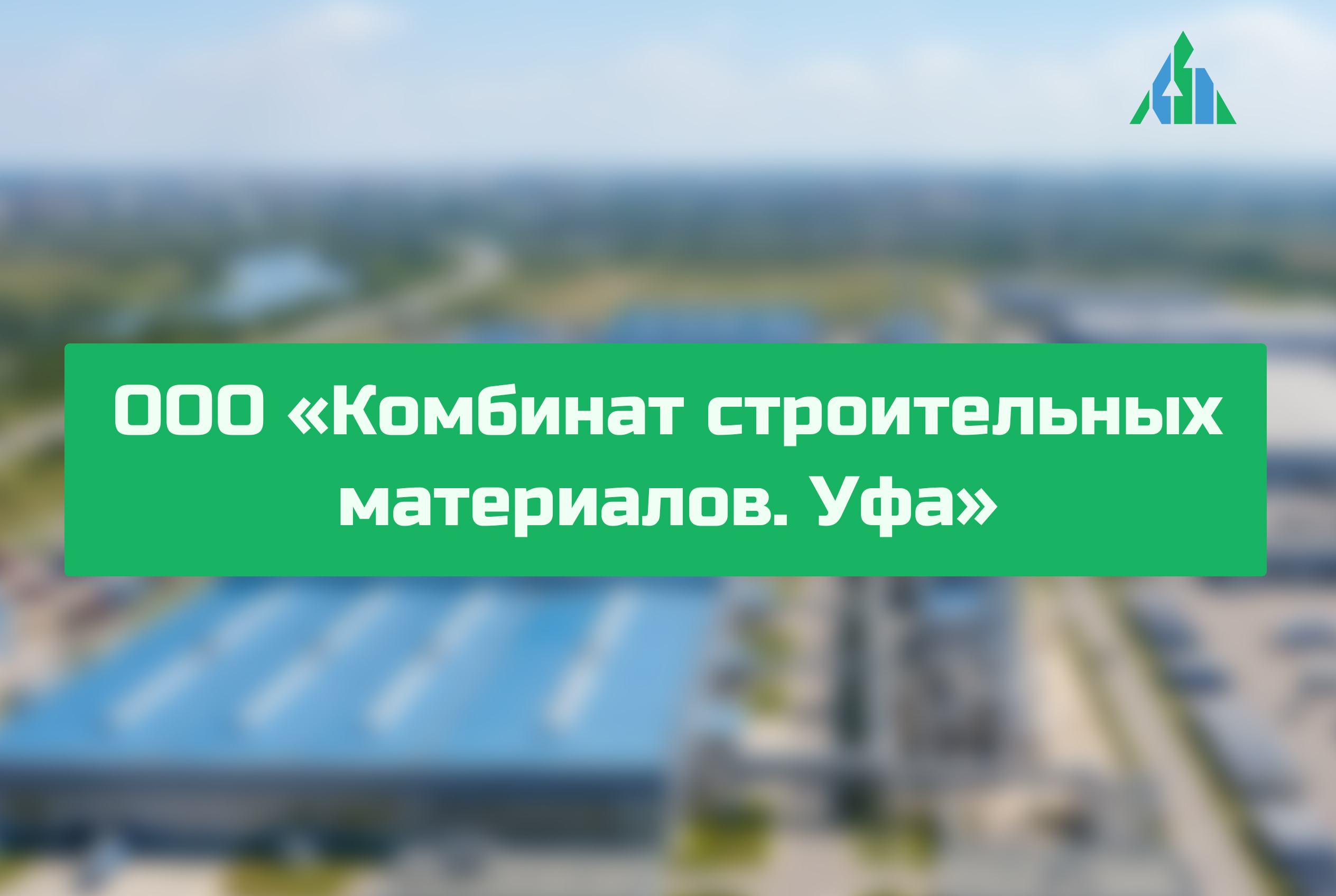 ООО «Комбинат строительных материалов. Уфа»