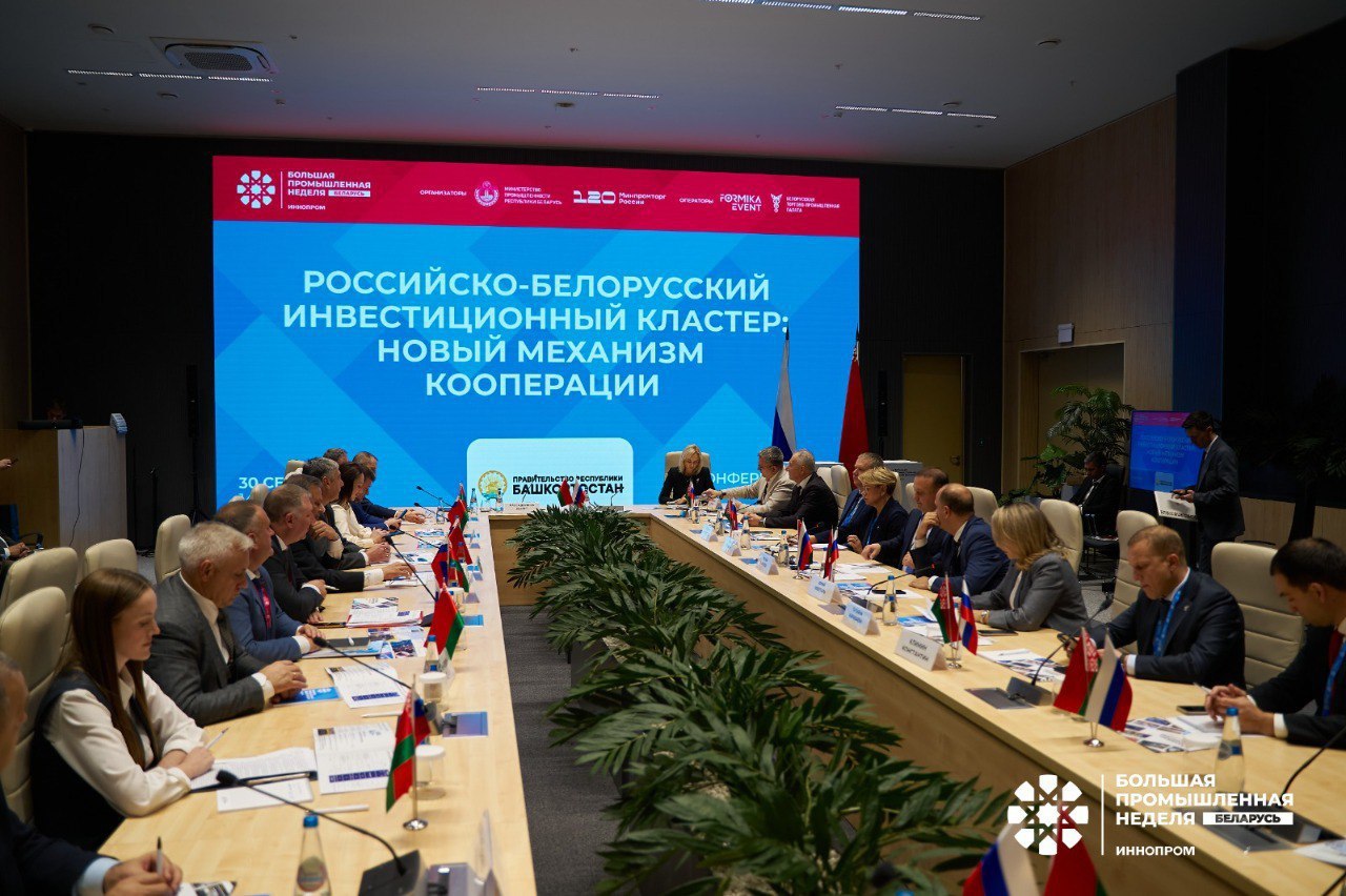 Российско-Белорусский инвестиционный кластер: новый этап сотрудничества
