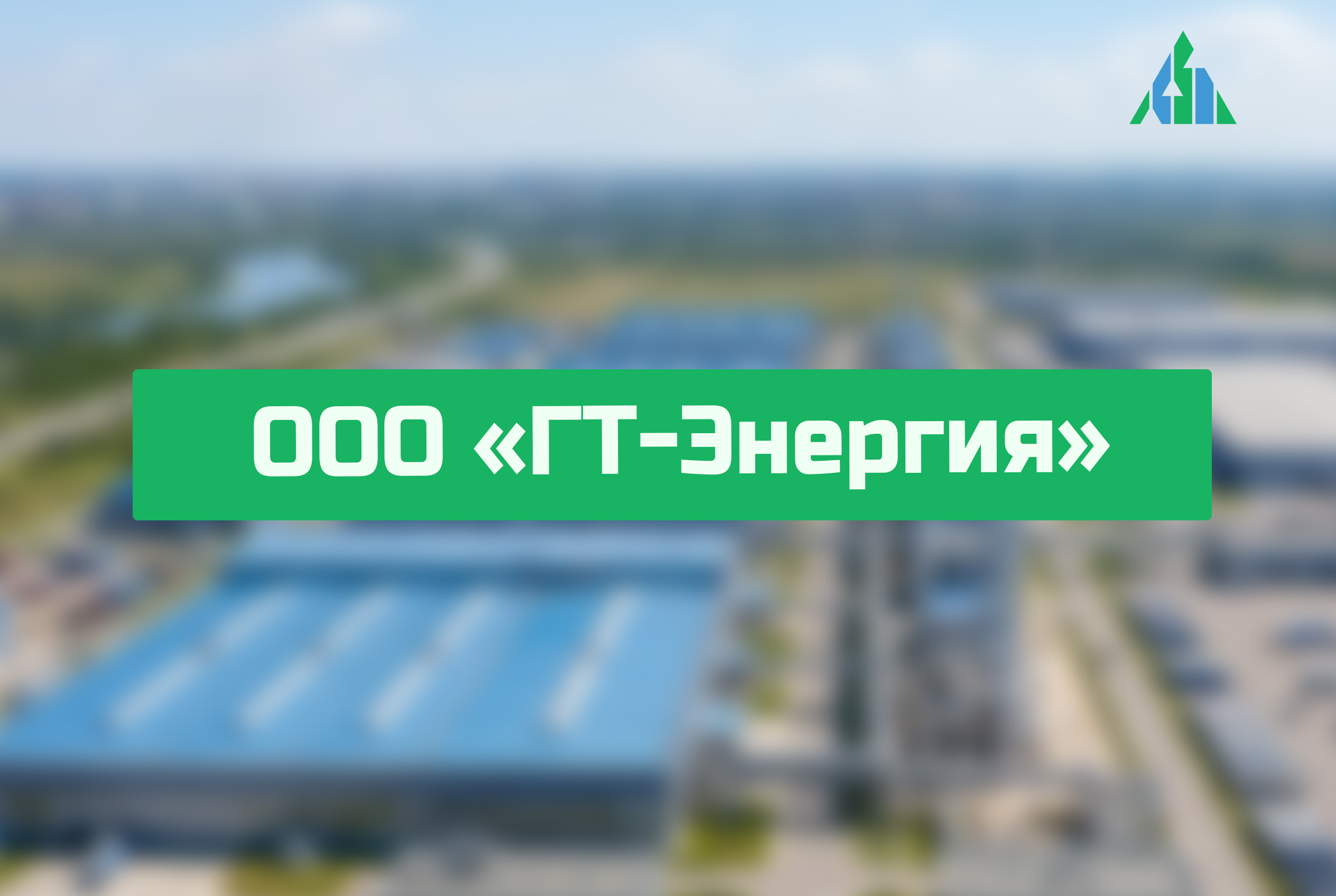 ООО «ГТ-Энергия»