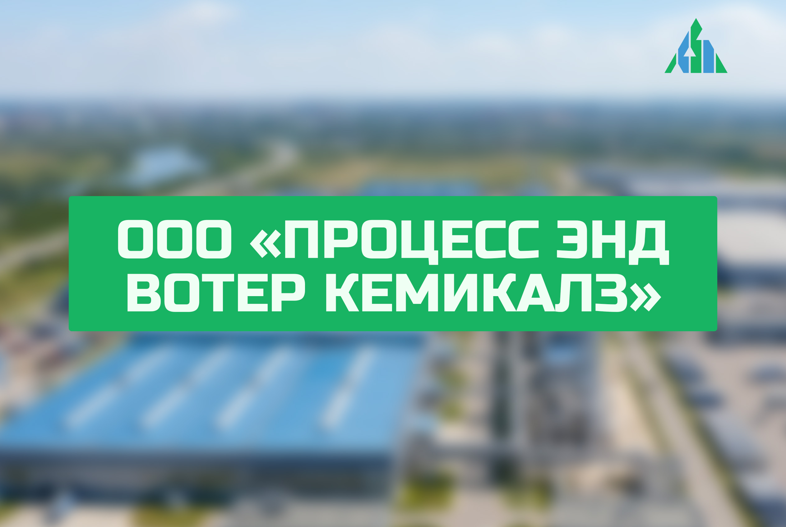 ООО «ПРОЦЕСС ЭНД ВОТЕР КЕМИКАЛЗ»