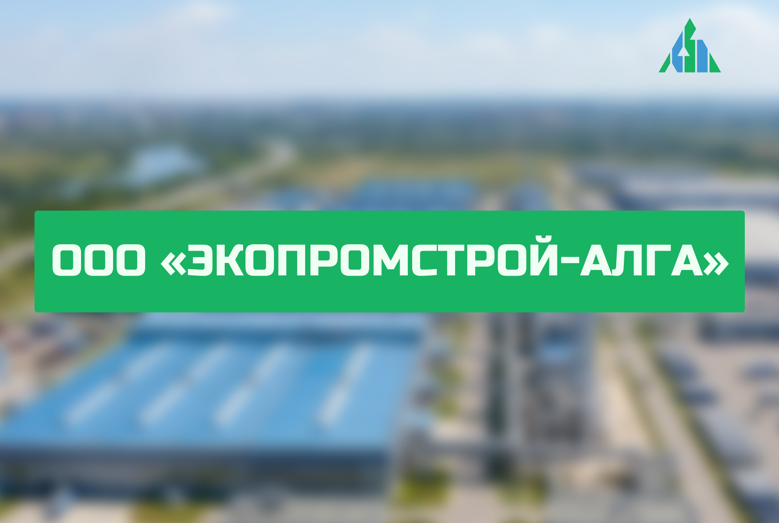 ООО «ЭкоПромСтрой– Алга»